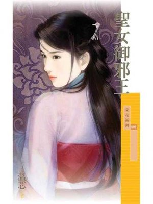 cover image of 聖女御邪王